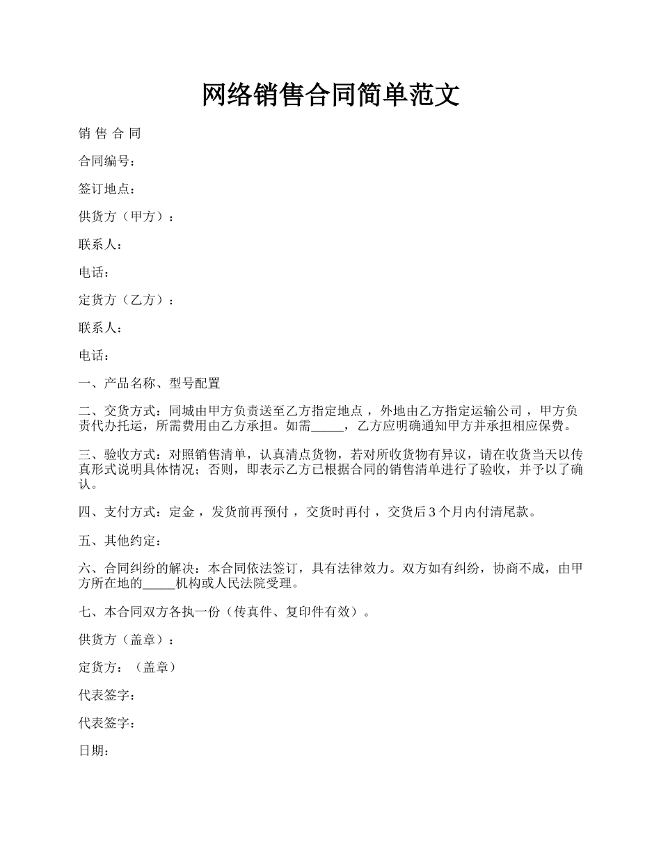 网络销售合同简单范文.docx_第1页