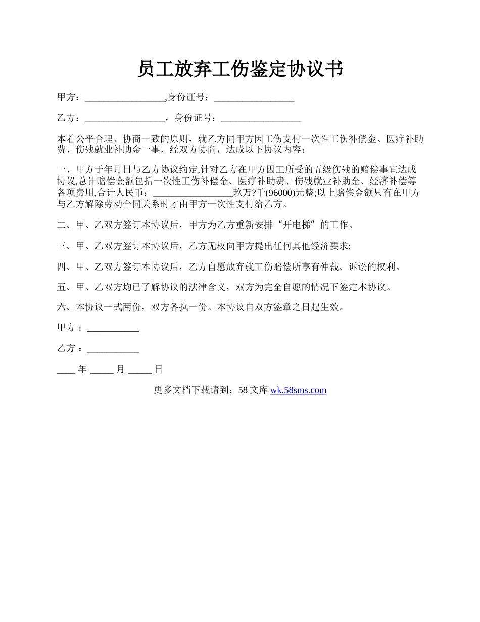 员工放弃工伤鉴定协议书.docx_第1页