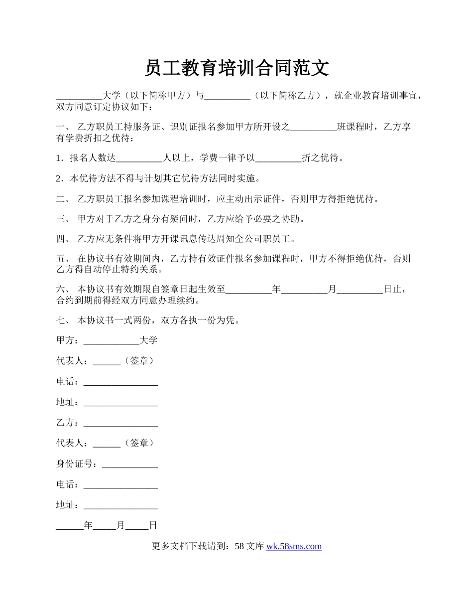 员工教育培训合同范文.docx_第1页