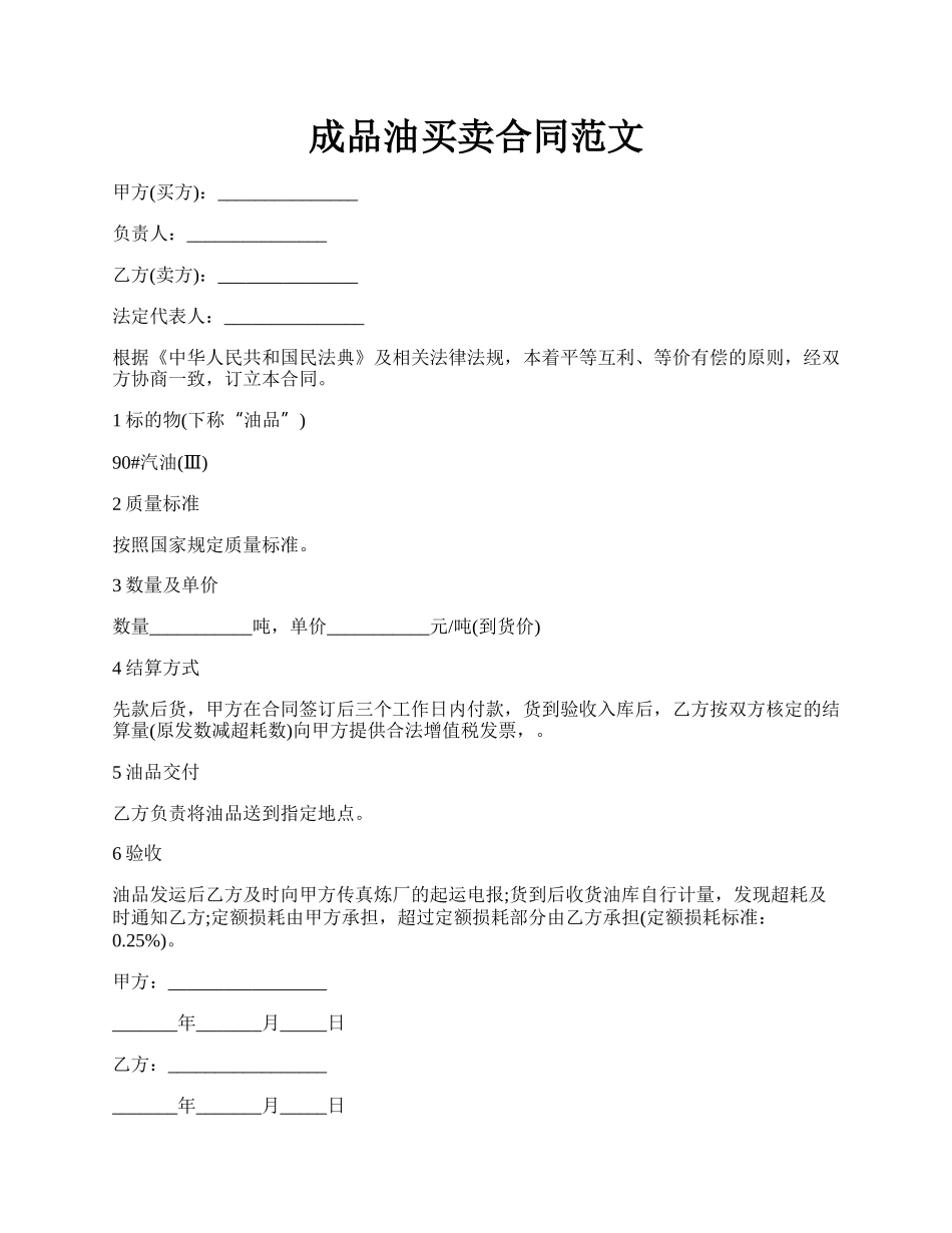 成品油买卖合同范文.docx_第1页