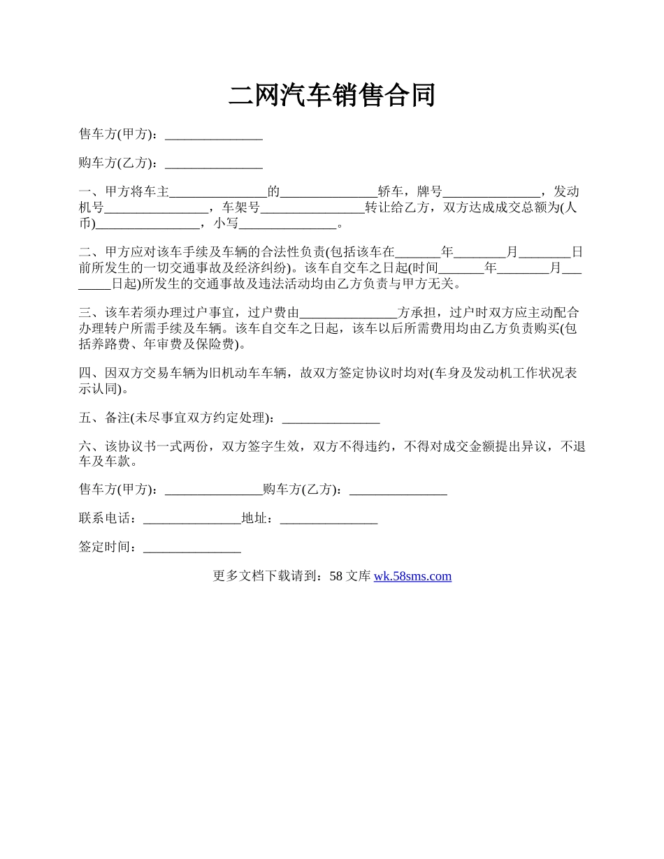 二网汽车销售合同.docx_第1页