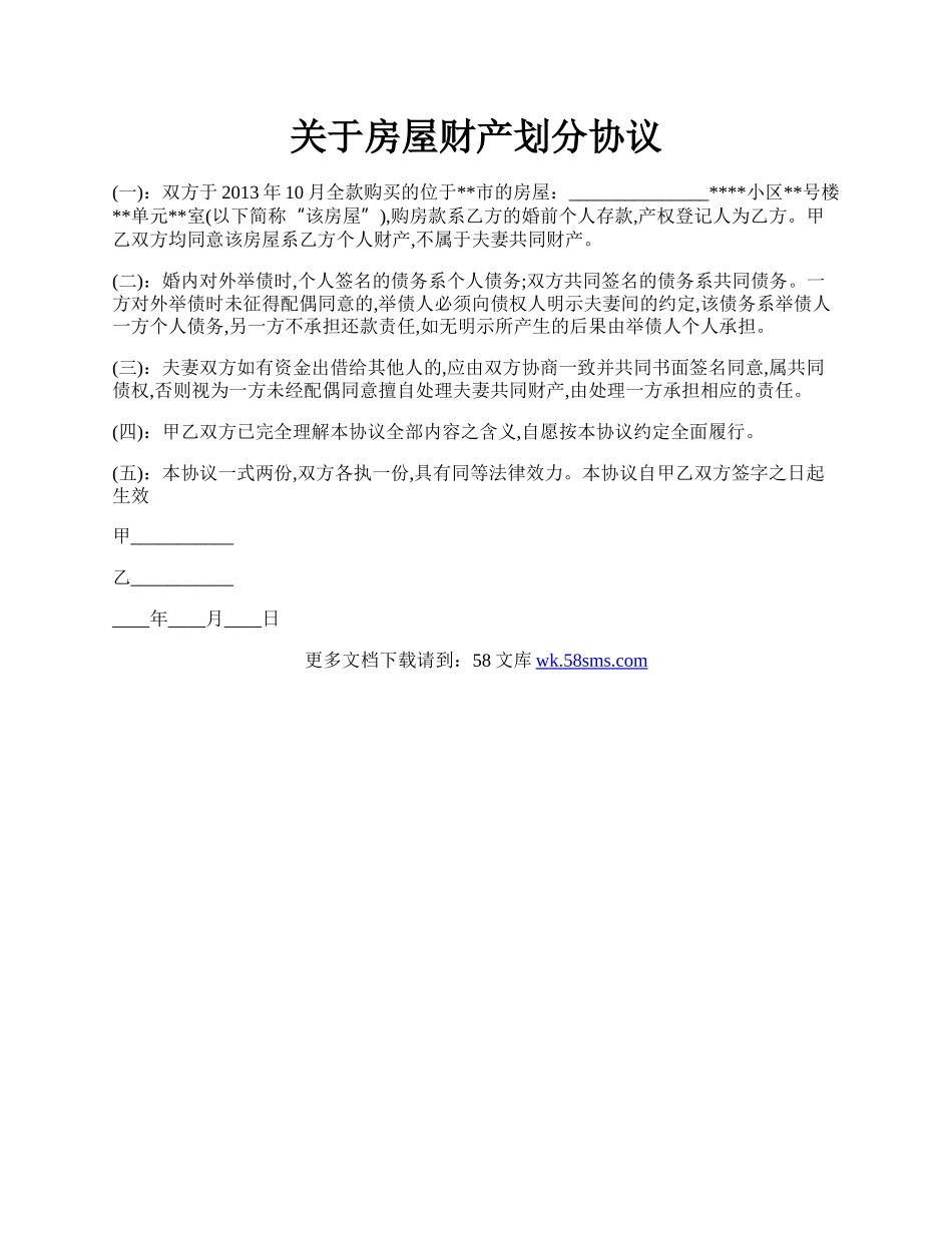 关于房屋财产划分协议.docx_第1页