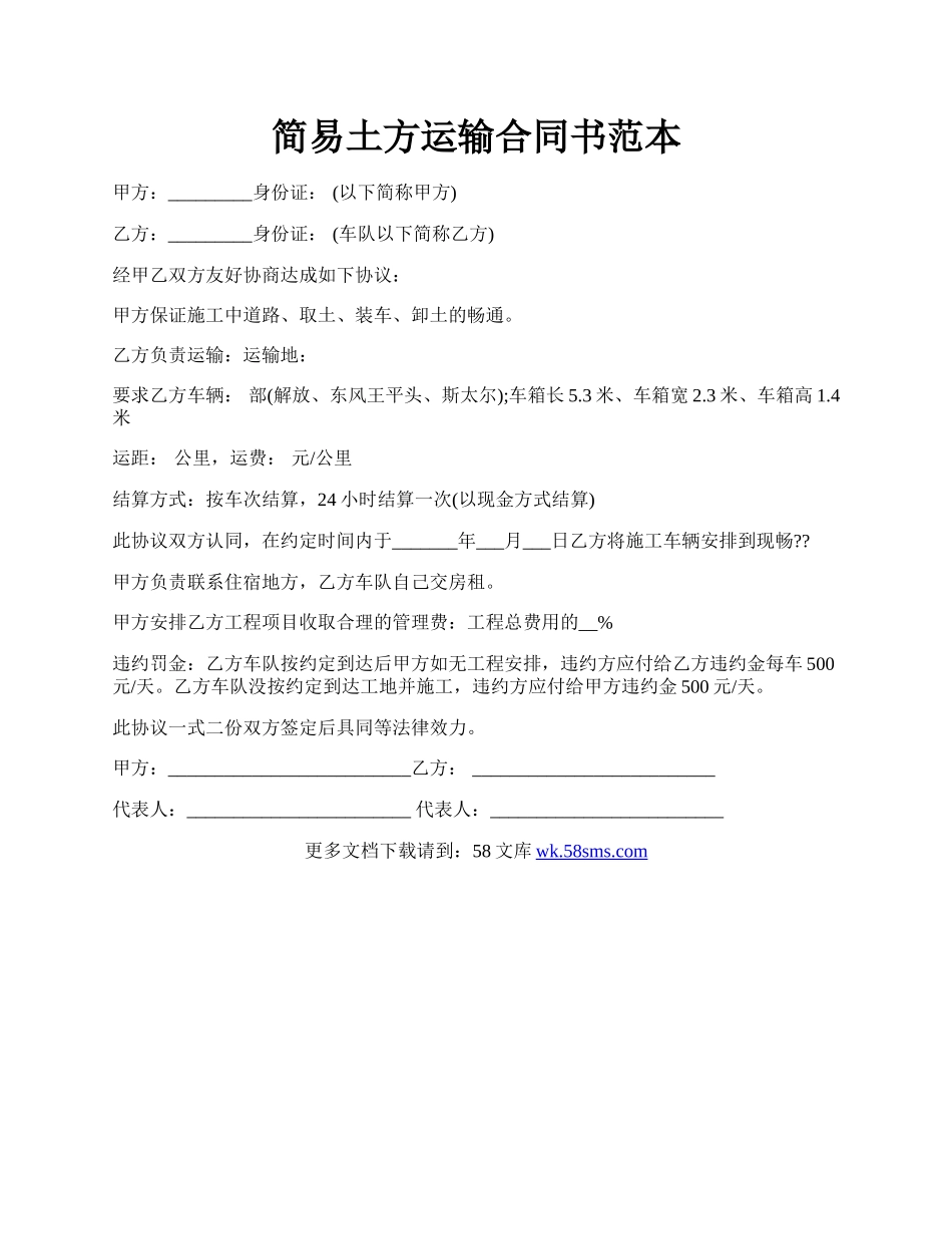 简易土方运输合同书范本.docx_第1页