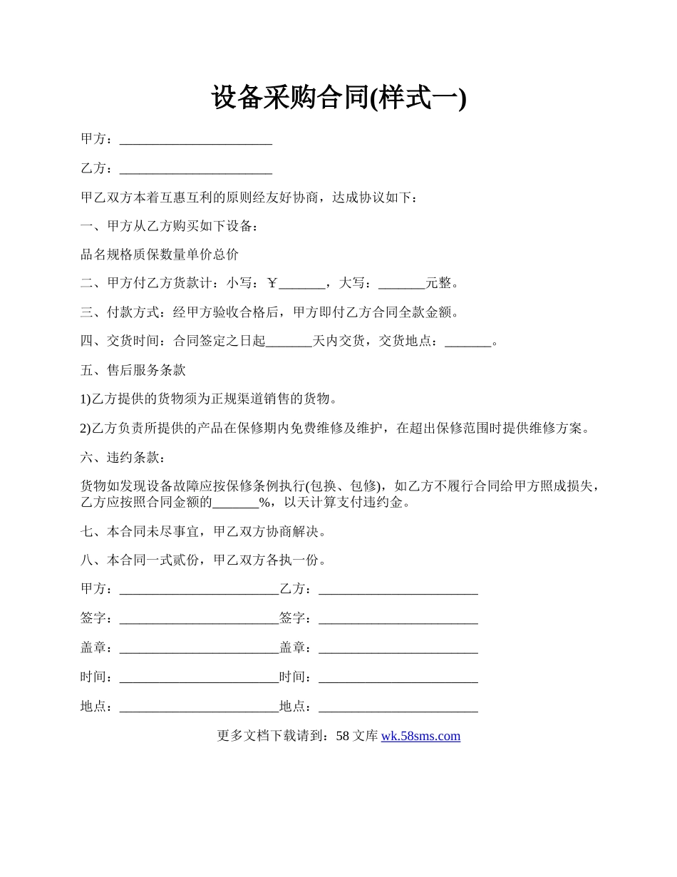 设备采购合同(样式一).docx_第1页