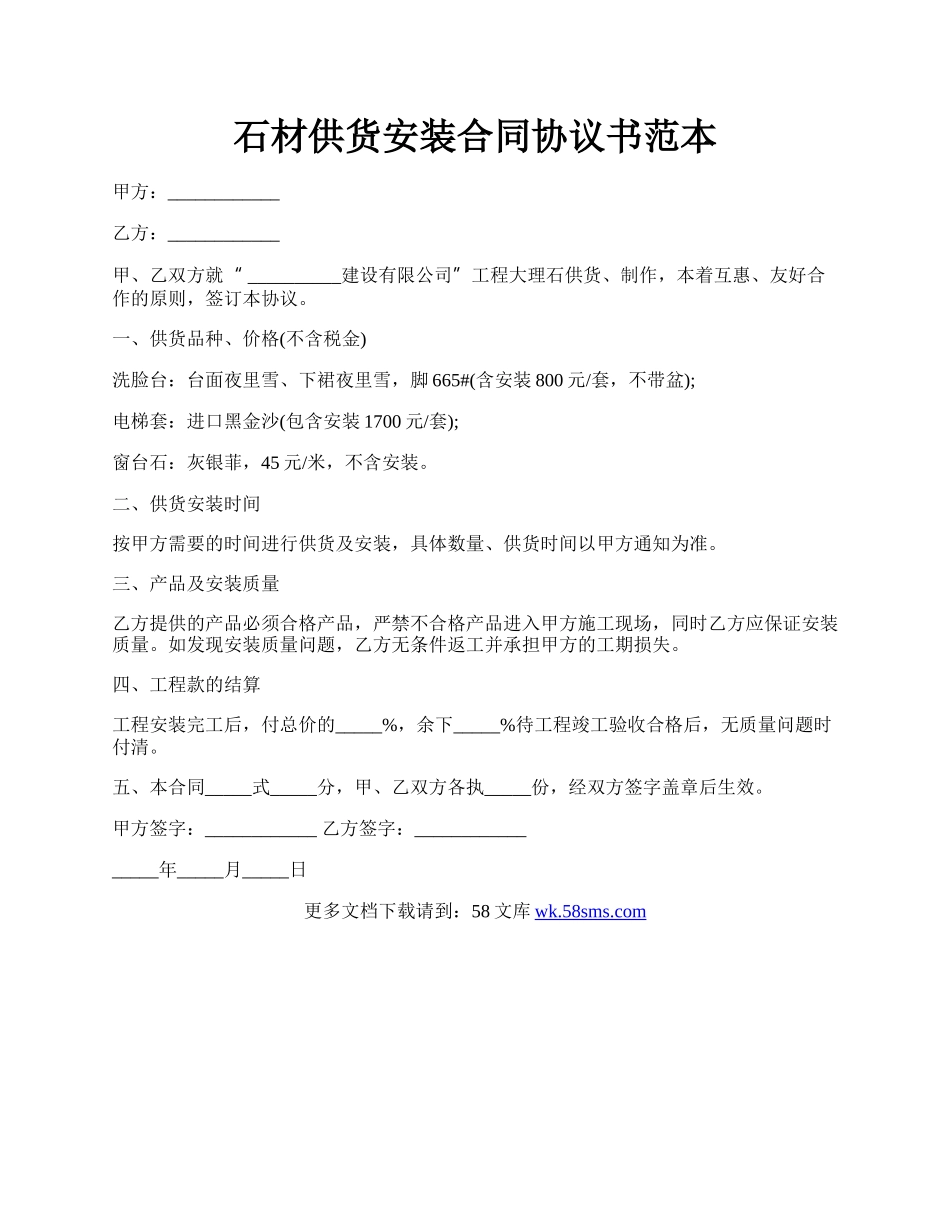 石材供货安装合同协议书范本.docx_第1页