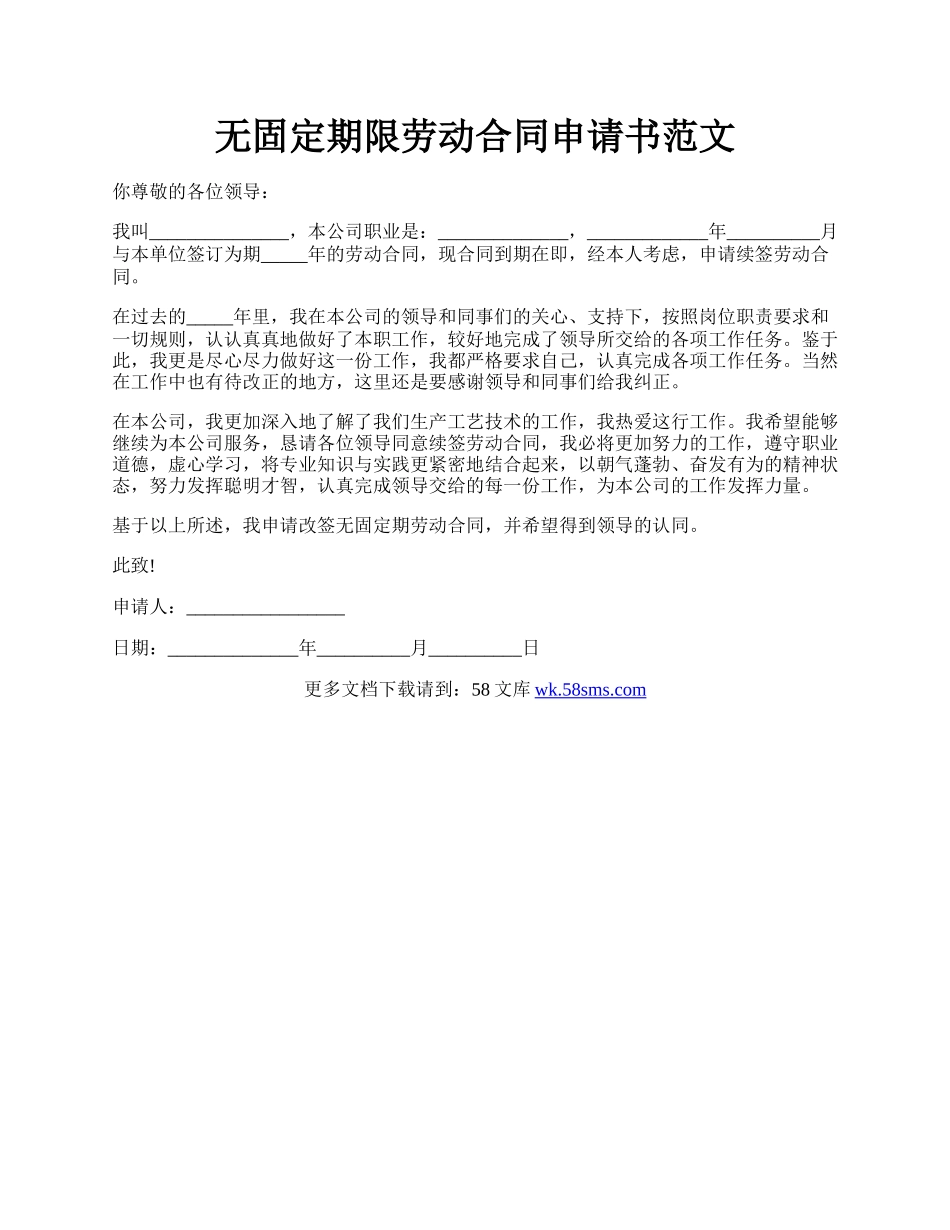 无固定期限劳动合同申请书范文.docx_第1页