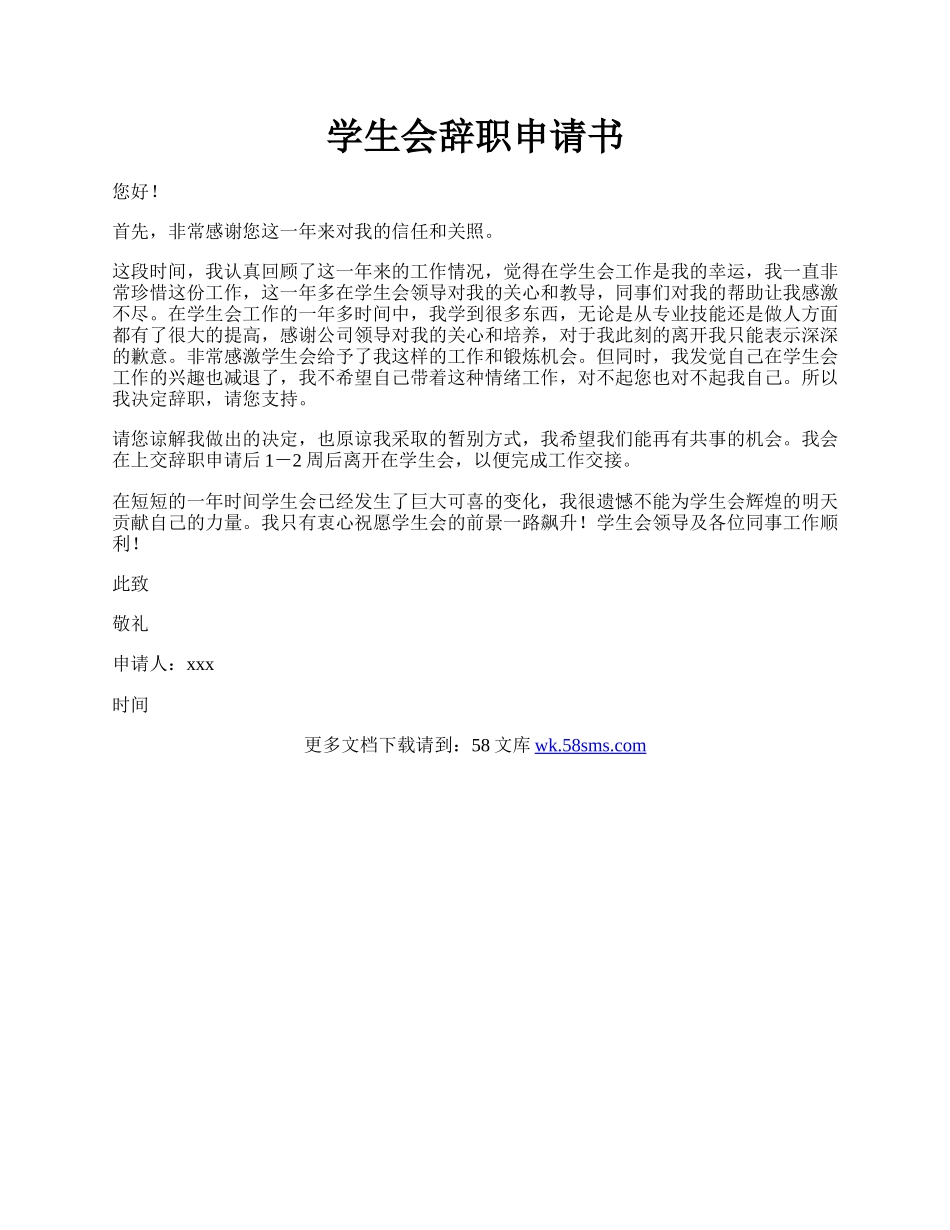 学生会辞职申请书.docx_第1页