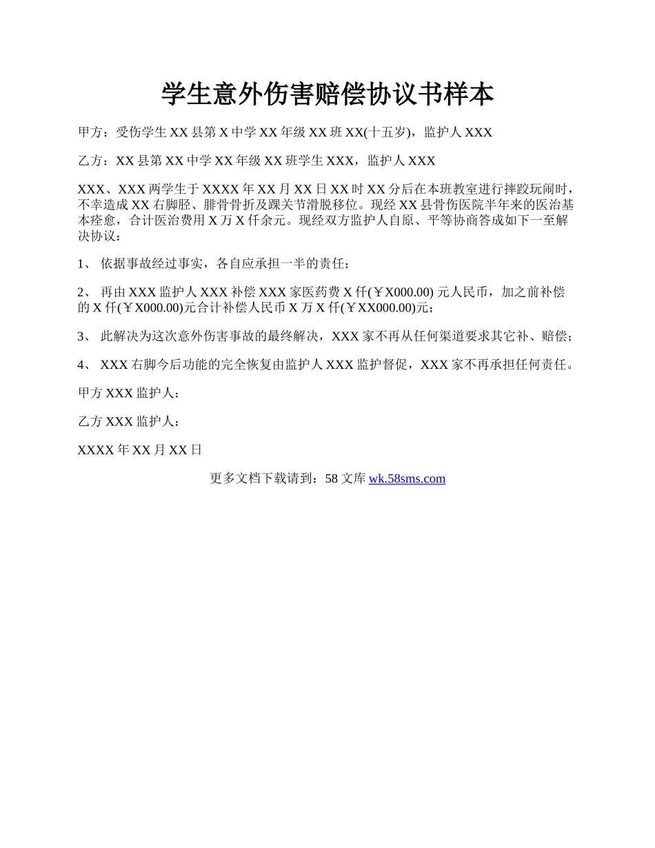 学生意外伤害赔偿协议书样本.docx_第1页