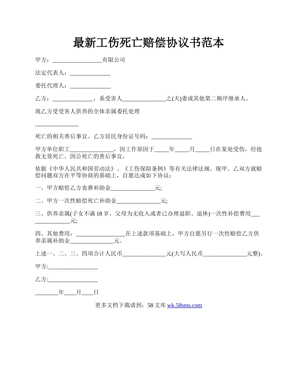 最新工伤死亡赔偿协议书范本.docx_第1页