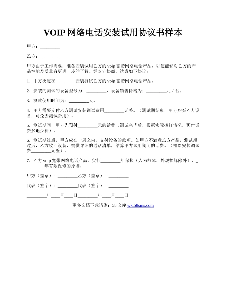 VOIP网络电话安装试用协议书样本.docx_第1页