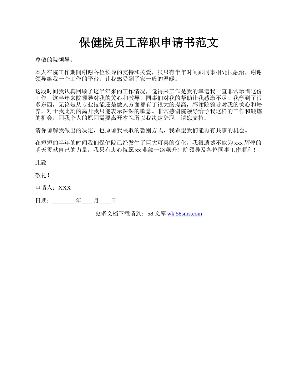 保健院员工辞职申请书范文.docx_第1页