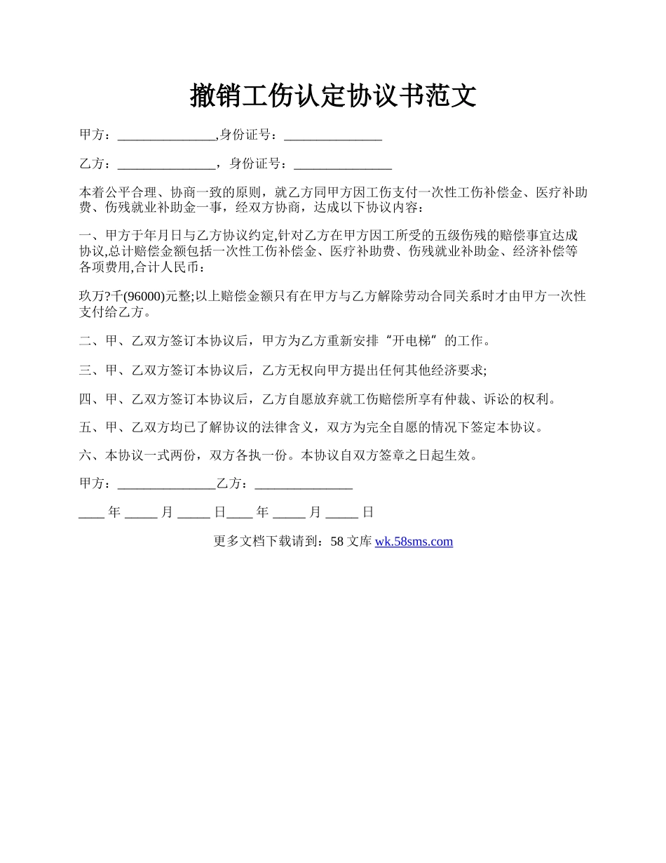 撤销工伤认定协议书范文.docx_第1页