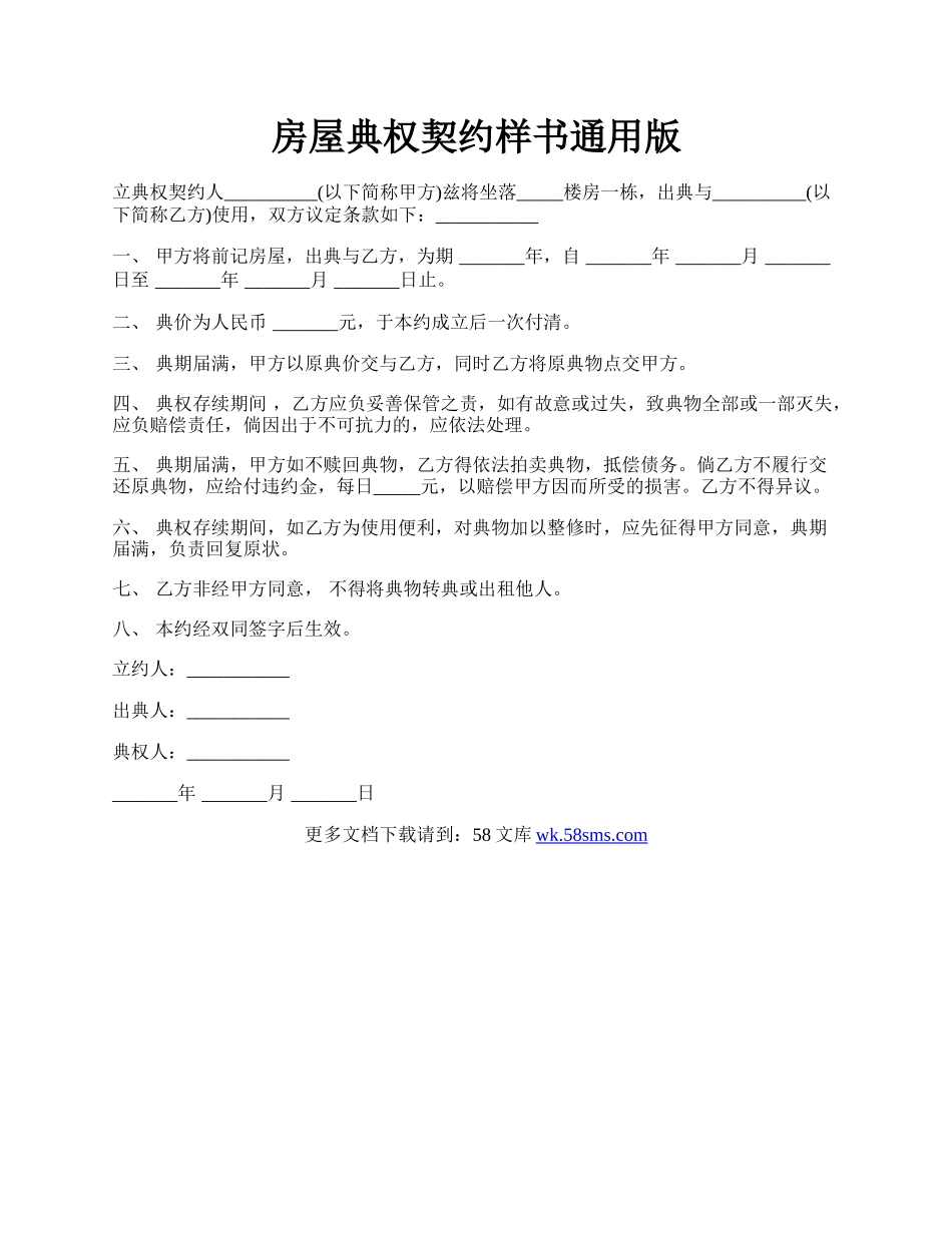 房屋典权契约样书通用版.docx_第1页