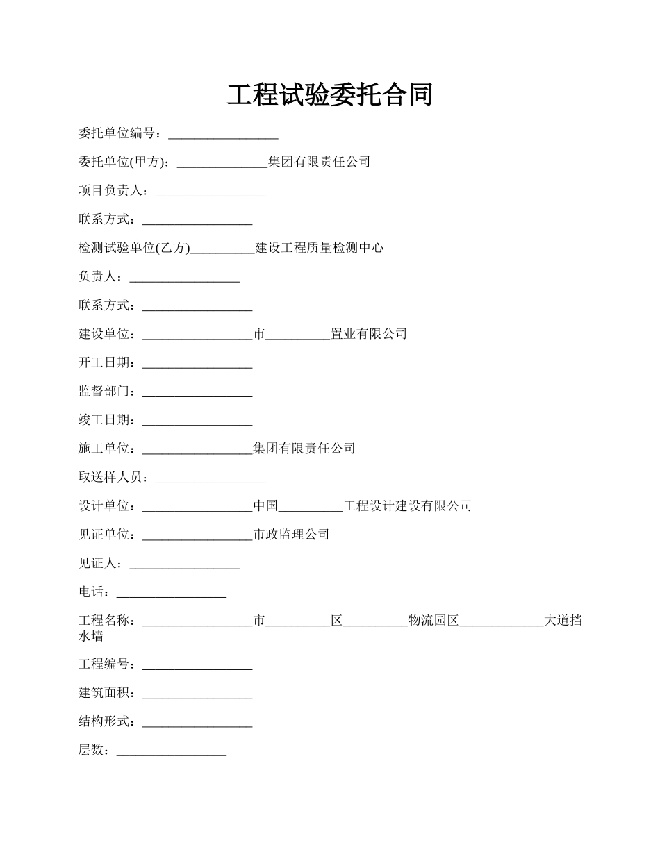 工程试验委托合同.docx_第1页