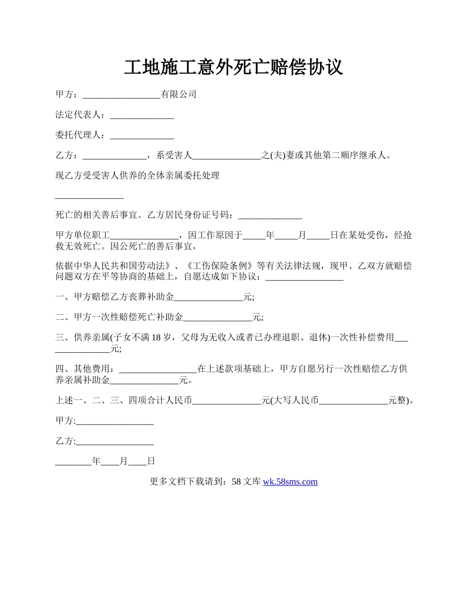 工地施工意外死亡赔偿协议.docx_第1页