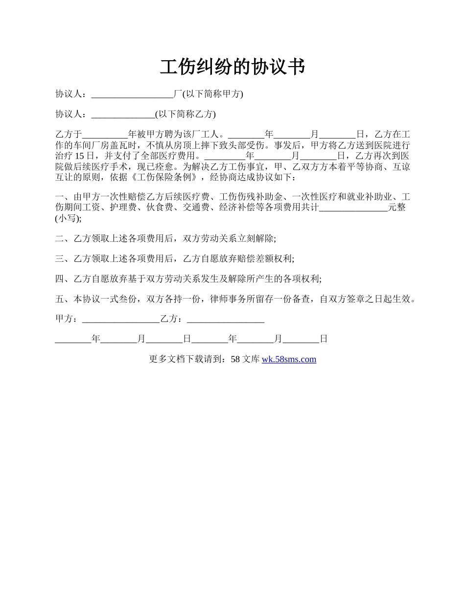 工伤纠纷的协议书.docx_第1页