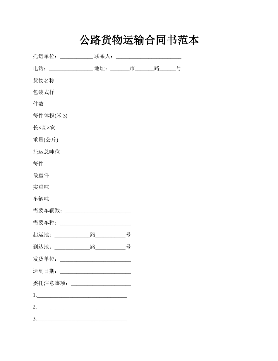 公路货物运输合同书范本.docx_第1页