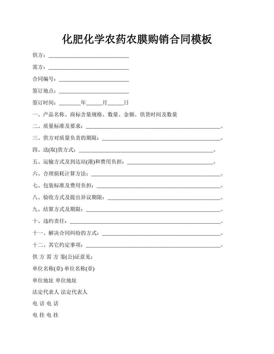 化肥化学农药农膜购销合同模板.docx_第1页