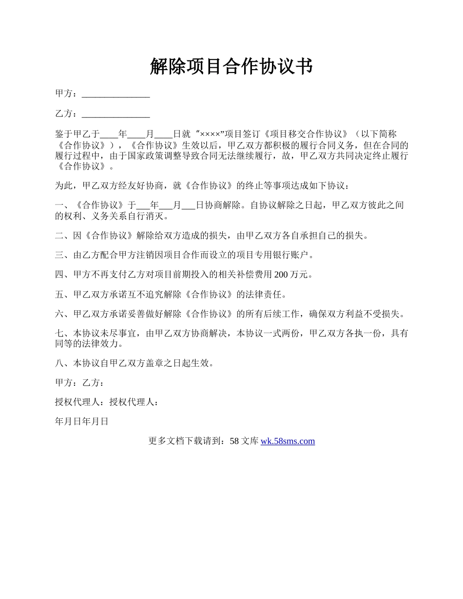 解除项目合作协议书.docx_第1页