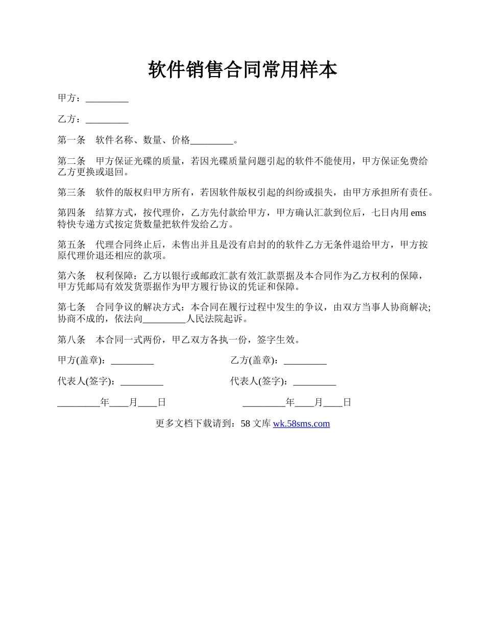 软件销售合同常用样本.docx_第1页