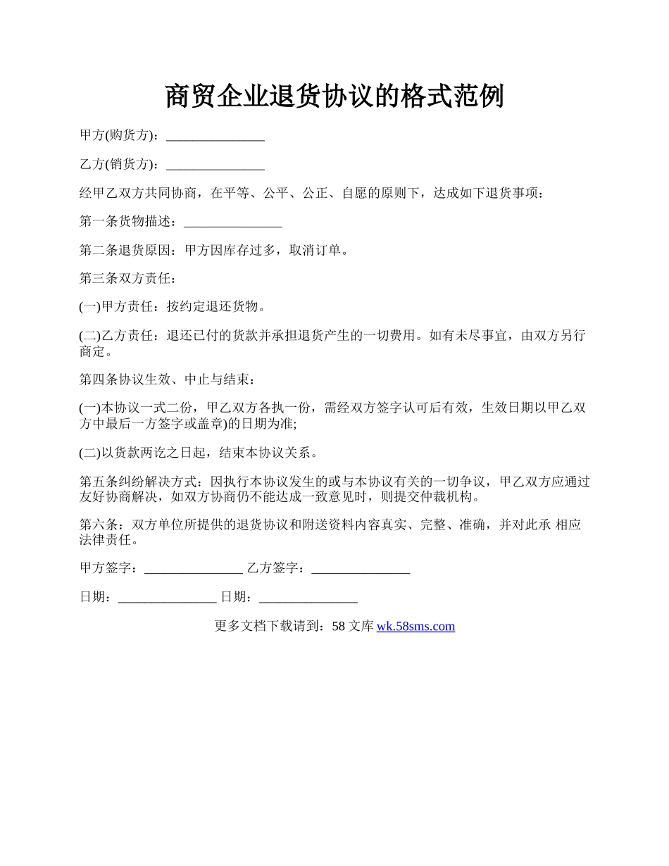 商贸企业退货协议的格式范例.docx_第1页