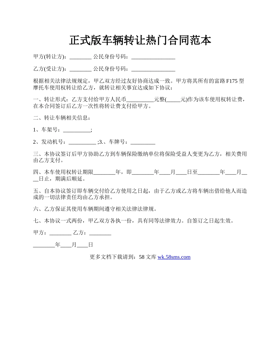 正式版车辆转让热门合同范本.docx_第1页