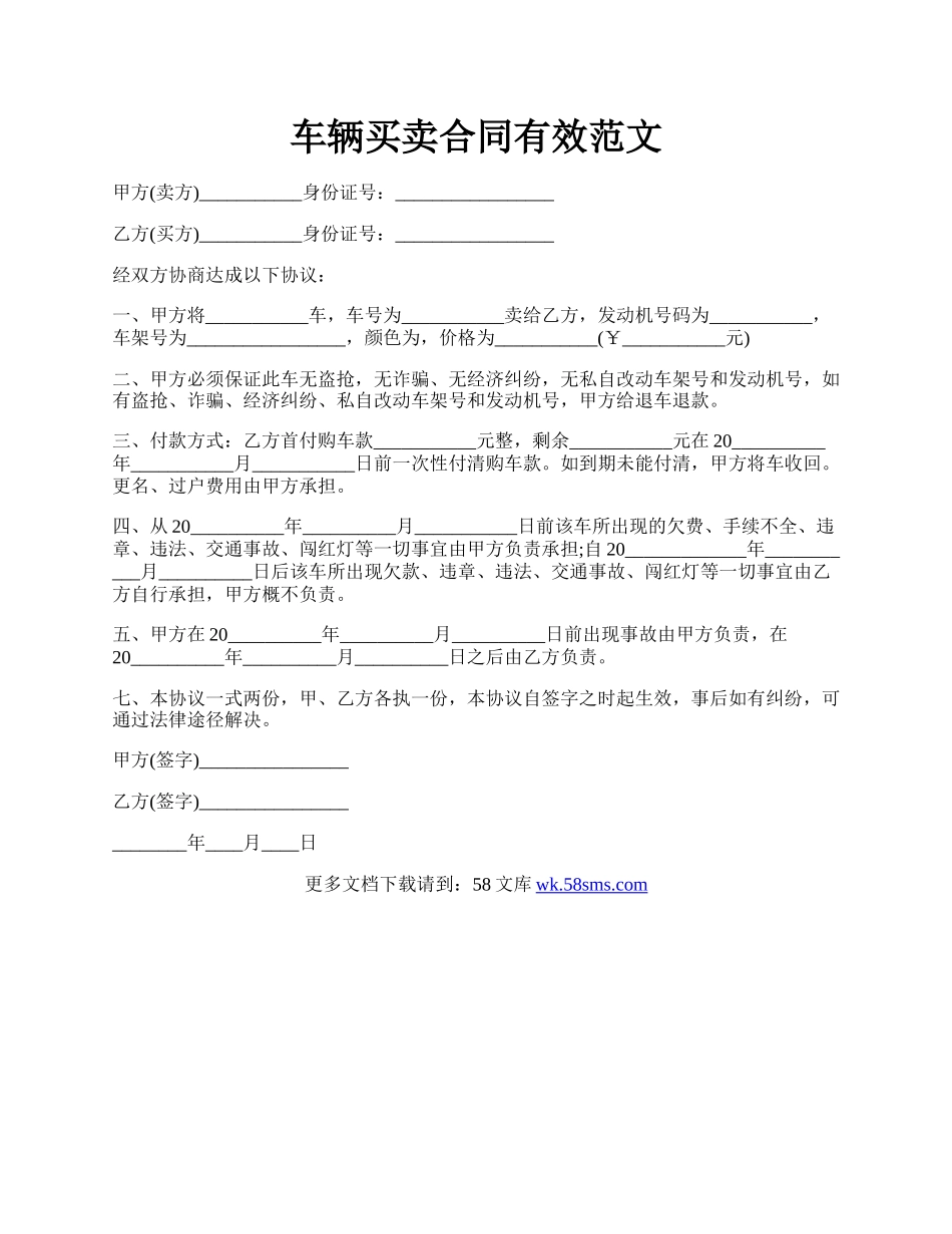 车辆买卖合同有效范文.docx_第1页