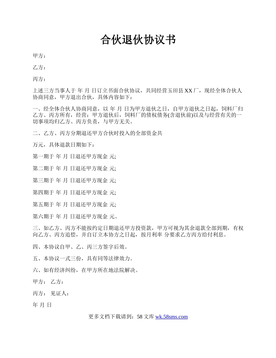 合伙退伙协议书.docx_第1页