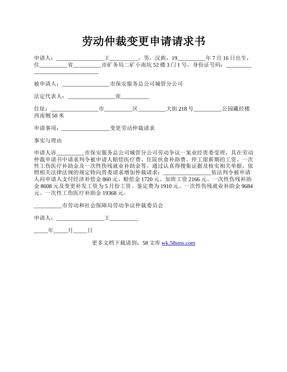 劳动仲裁变更申请请求书.docx_第1页