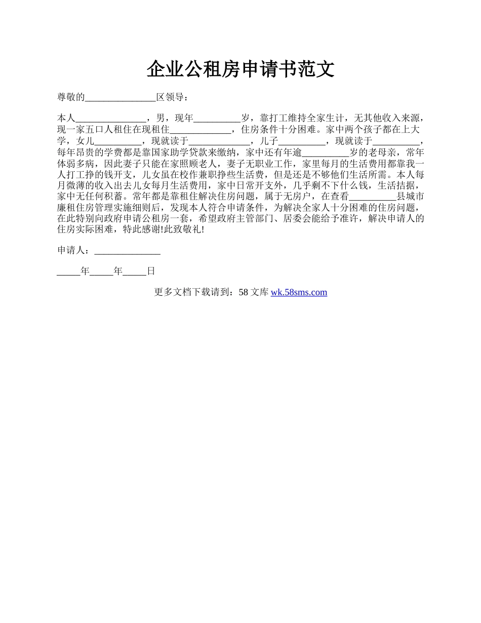 企业公租房申请书范文.docx_第1页