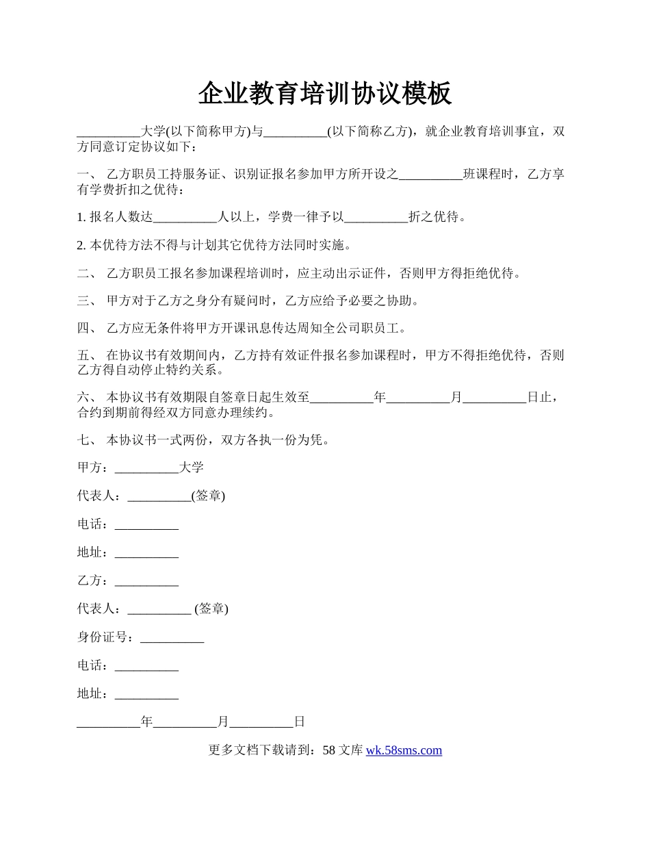 企业教育培训协议模板.docx_第1页