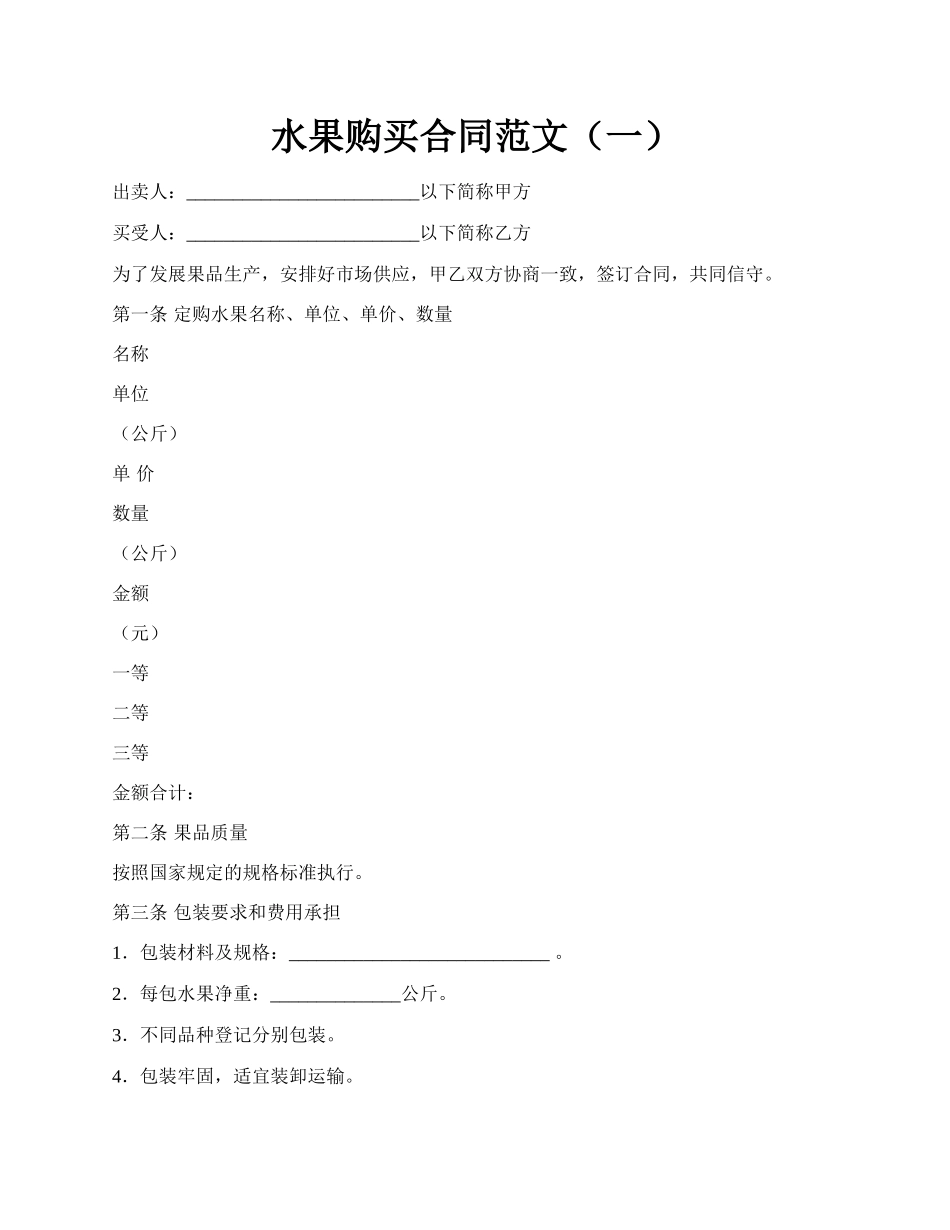 水果购买合同范文（一）.docx_第1页