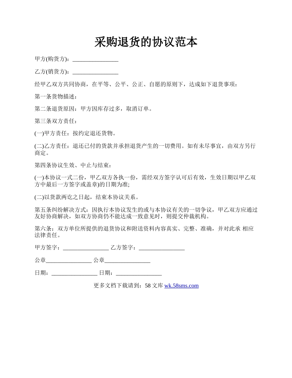 采购退货的协议范本.docx_第1页