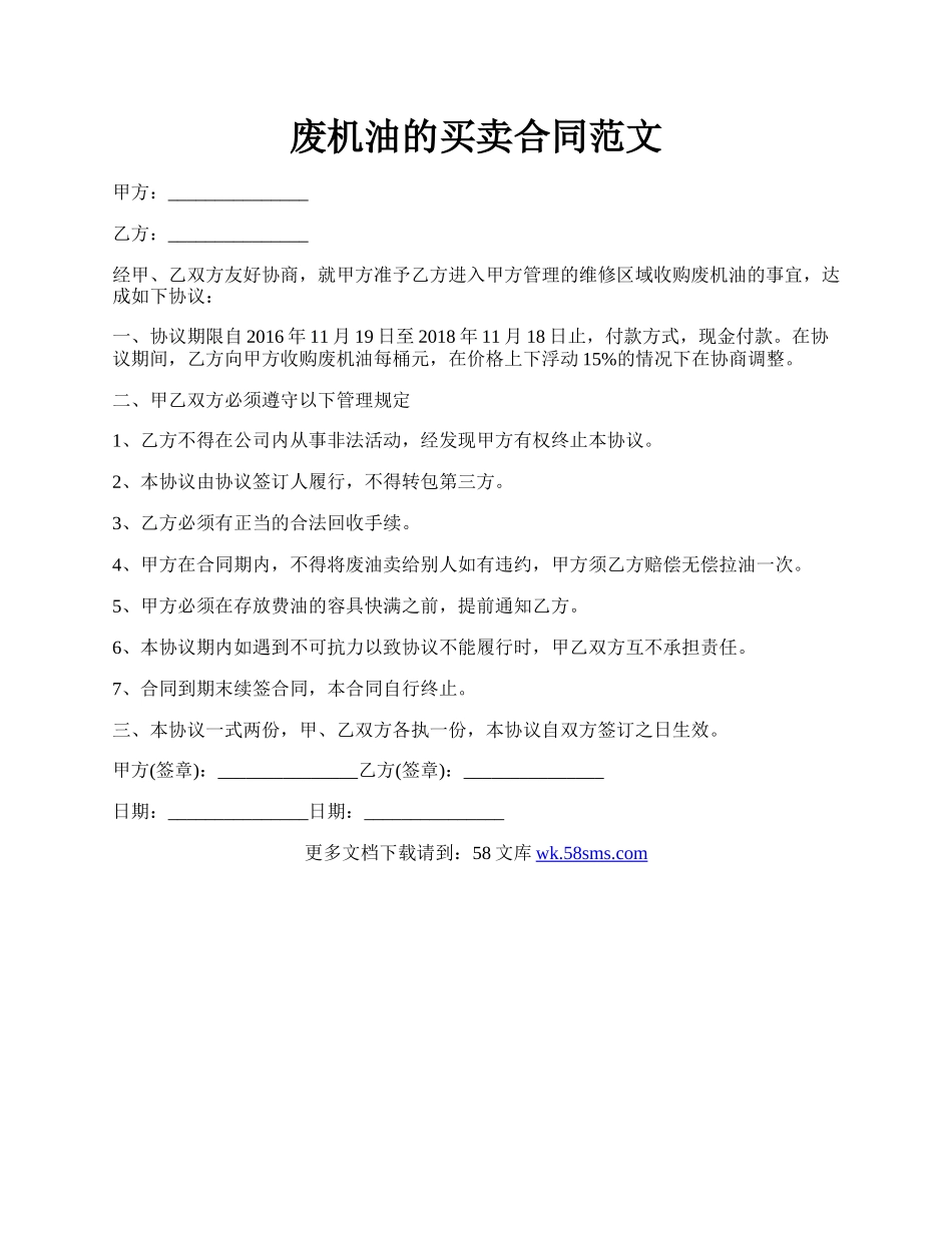 废机油的买卖合同范文.docx_第1页