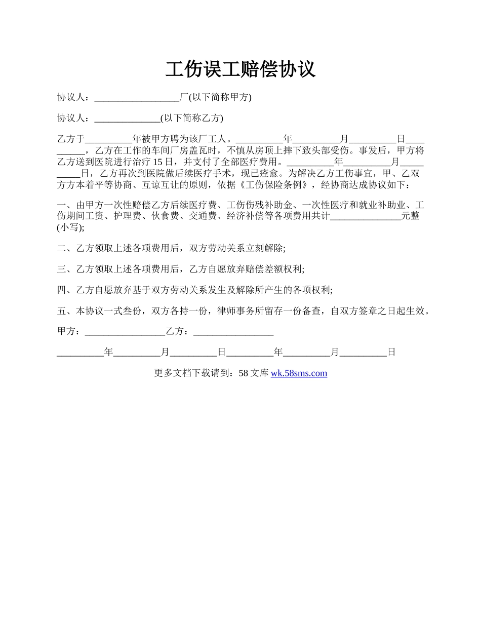 工伤误工赔偿协议.docx_第1页