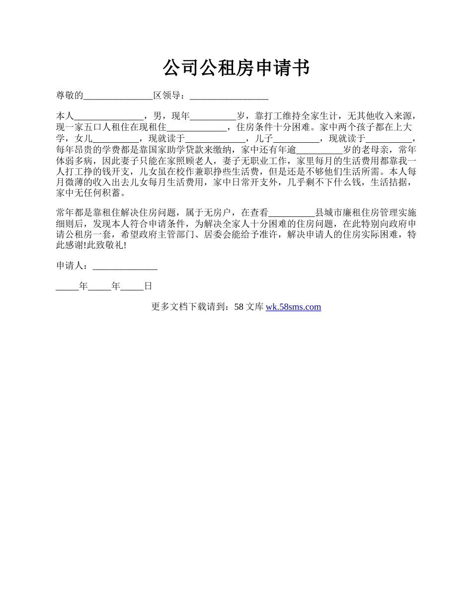公司公租房申请书.docx_第1页