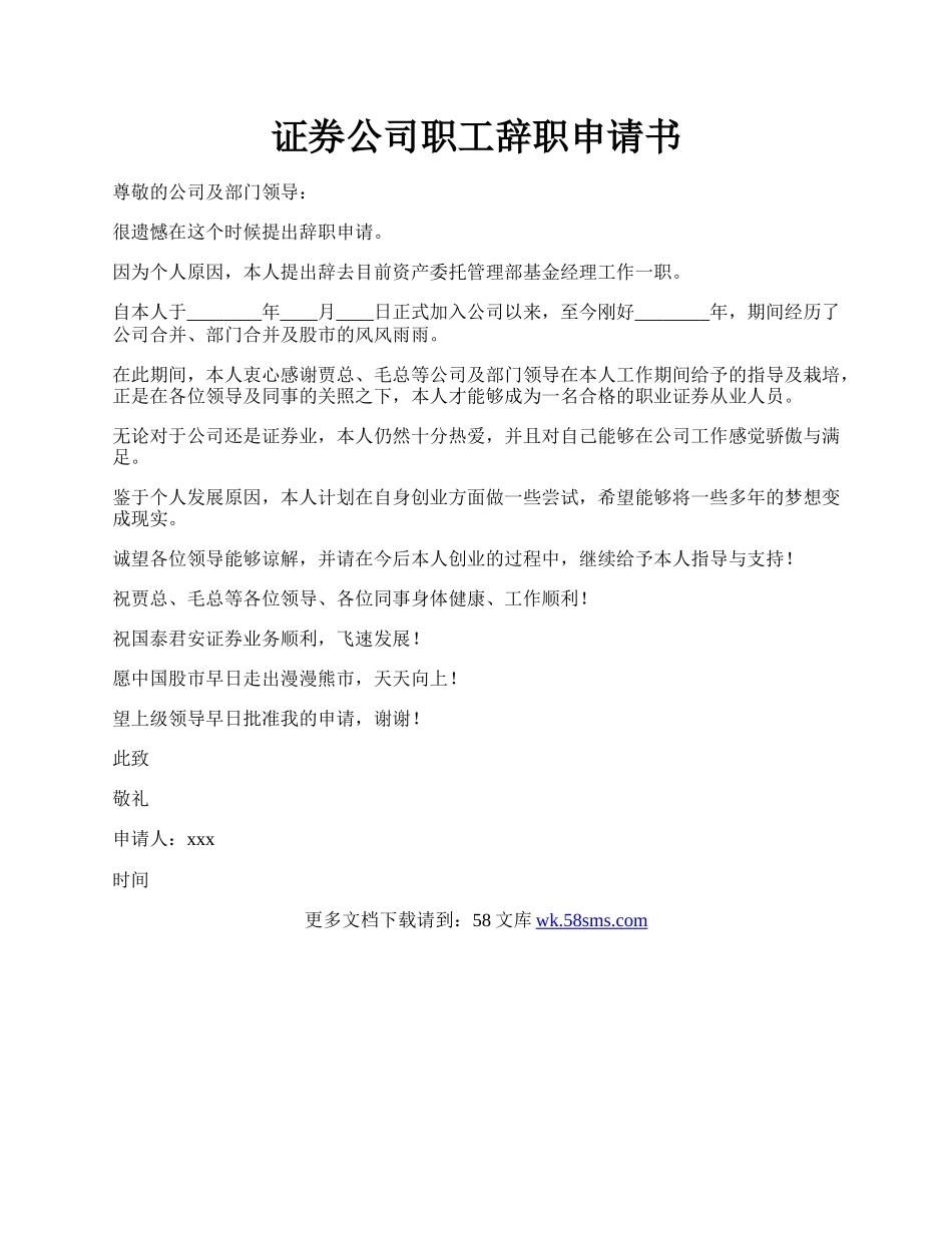 证券公司职工辞职申请书.docx_第1页