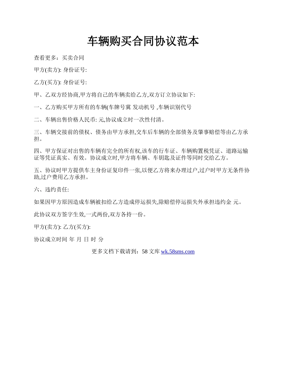 车辆购买合同协议范本.docx_第1页