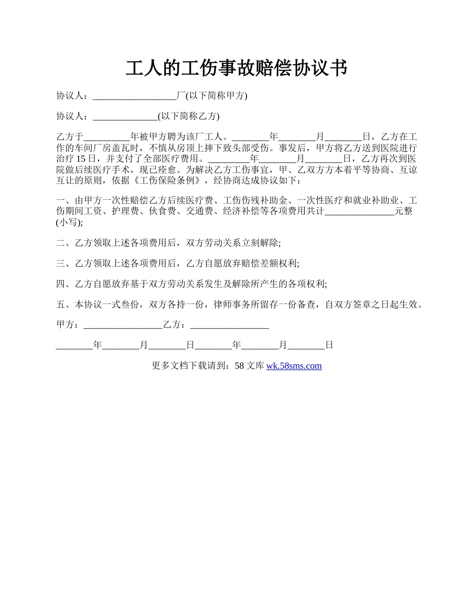 工人的工伤事故赔偿协议书.docx_第1页