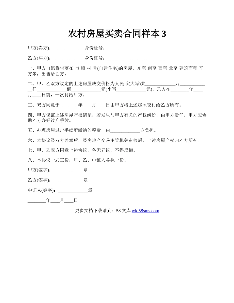 农村房屋买卖合同样本3.docx_第1页