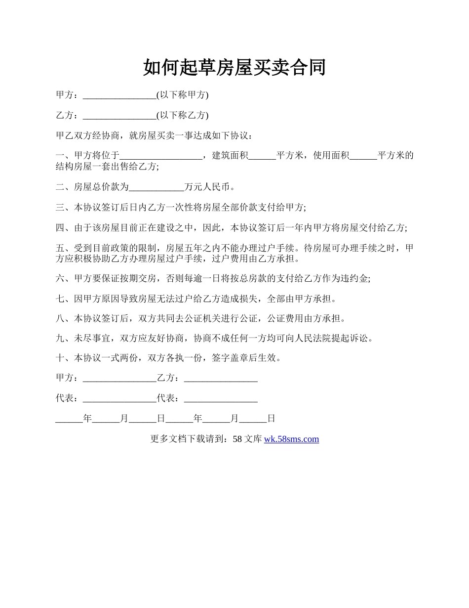 如何起草房屋买卖合同.docx_第1页