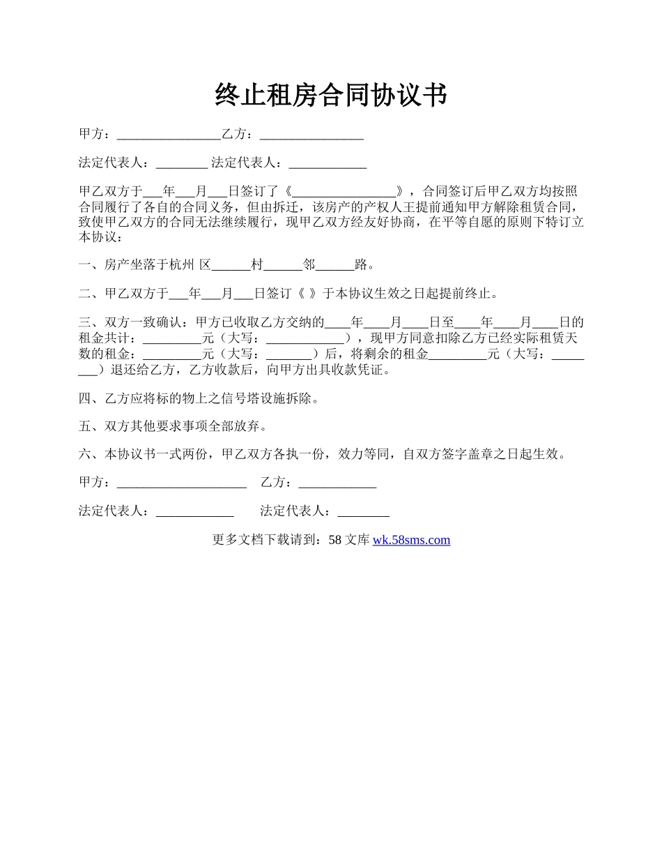 终止租房合同协议书.docx_第1页