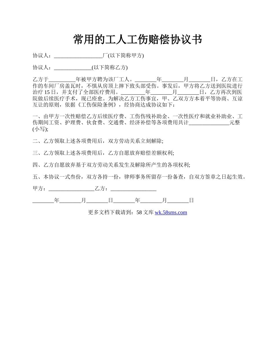 常用的工人工伤赔偿协议书.docx_第1页