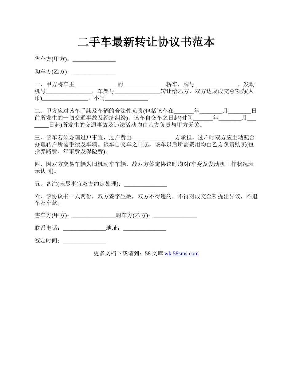 二手车最新转让协议书范本.docx_第1页