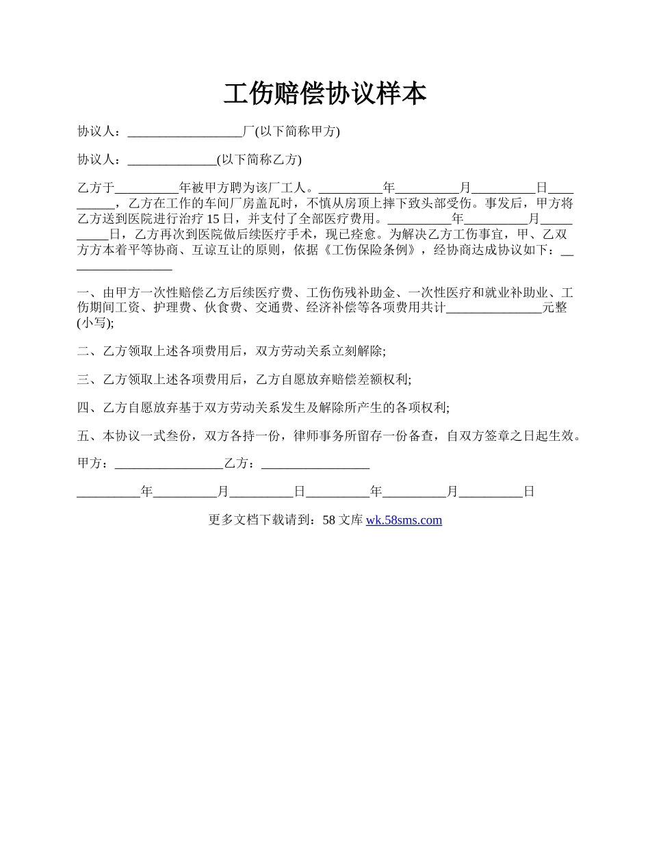 工伤赔偿协议样本.docx_第1页