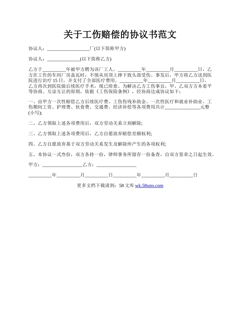 关于工伤赔偿的协议书范文.docx_第1页