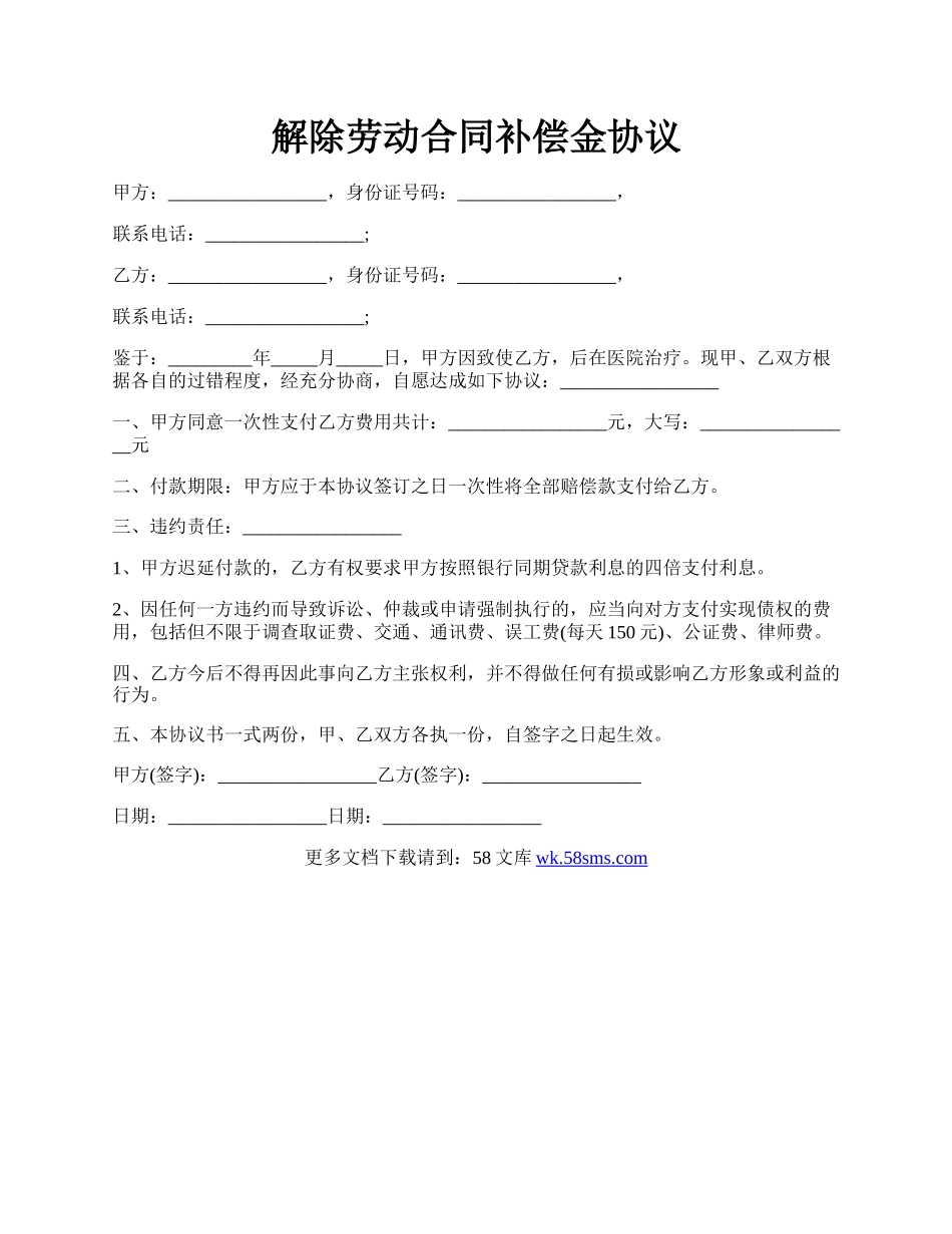 解除劳动合同补偿金协议.docx_第1页