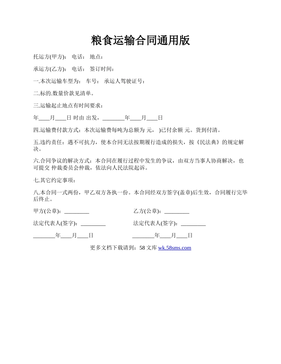 粮食运输合同通用版.docx_第1页