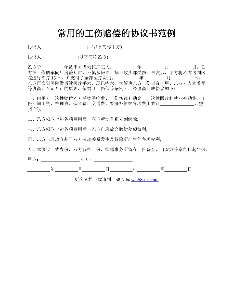 常用的工伤赔偿的协议书范例.docx_第1页