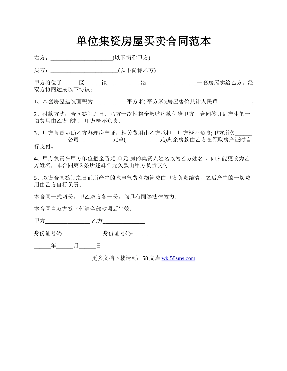 单位集资房屋买卖合同范本.docx_第1页